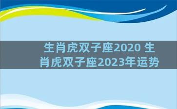 生肖虎双子座2020 生肖虎双子座2023年运势